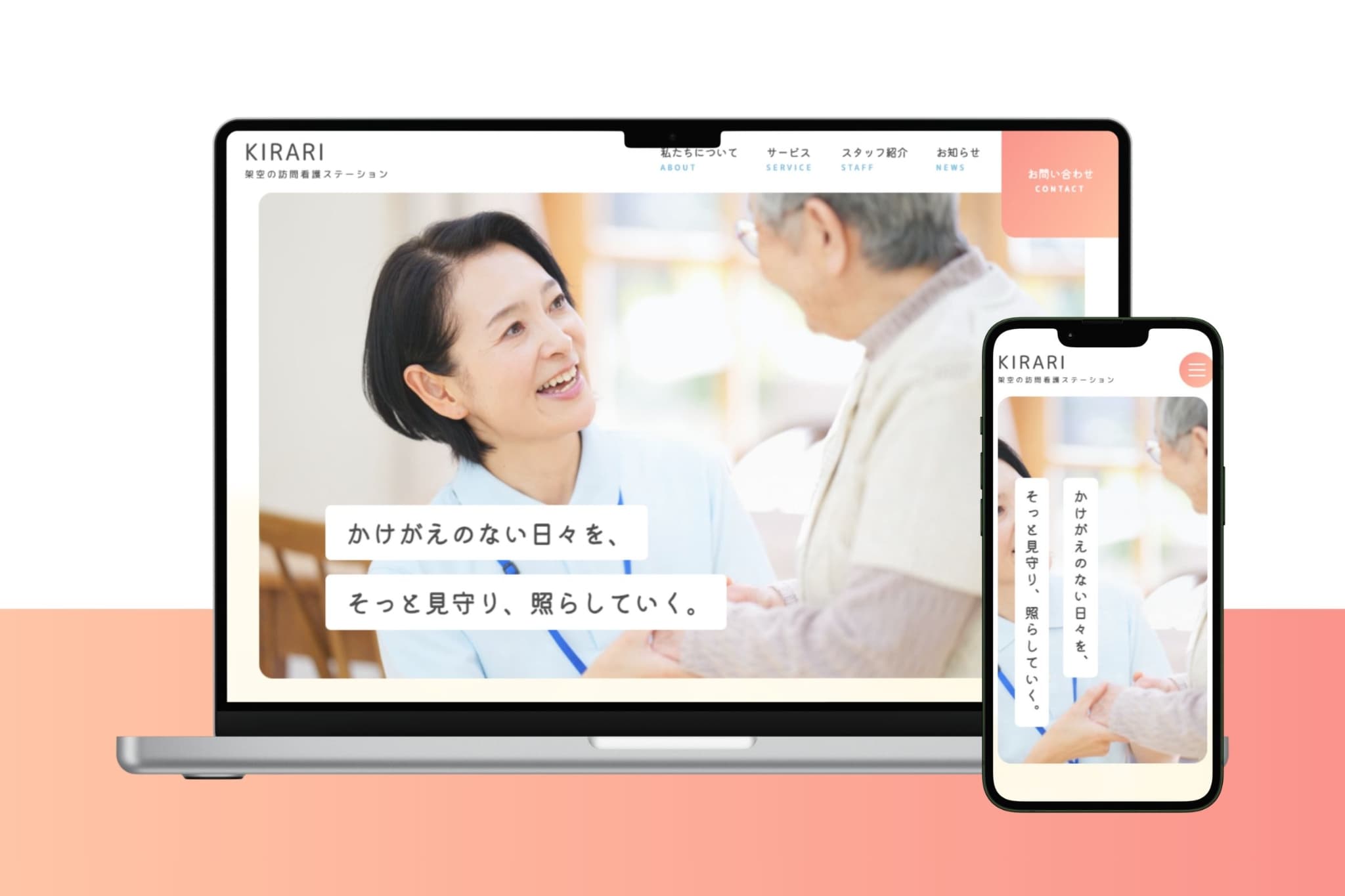 KIRARI訪問看護ステーション（架空）モックアップ画像