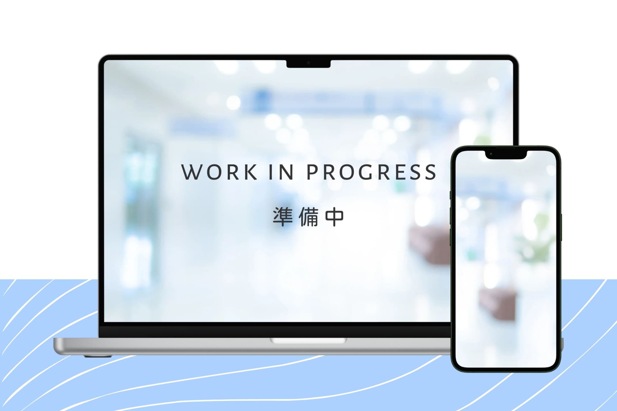 準備中モックアップ画像